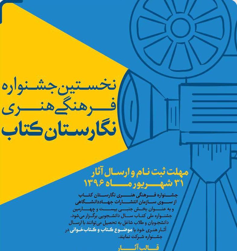 نخستین جشنواره فرهنگی هنری نگارستان کتاب برگزار می‌شود