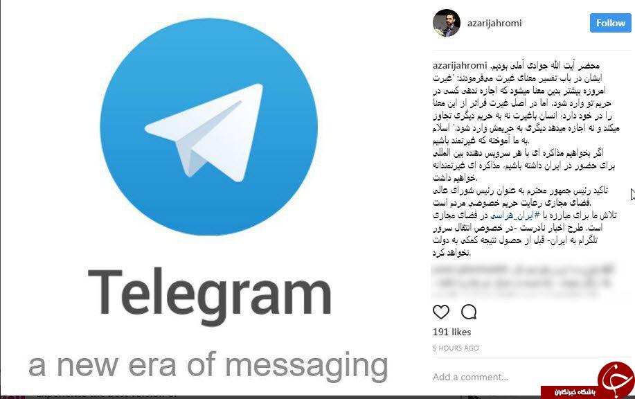واکنش قابل تامل آذری جهرمی به انتقال سرور تلگرام به ایران+ اینستاپست