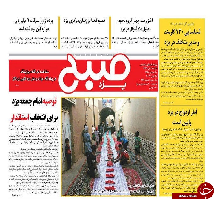 صفحه نخست روزنامه های استان یزد