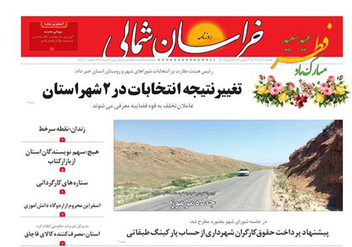 صفحه نخست روزنامه های خراسان شمالی چهارم تیر ماه
