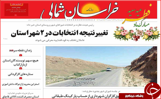 نیم صفحه نخست روزنامه های استانی؛
