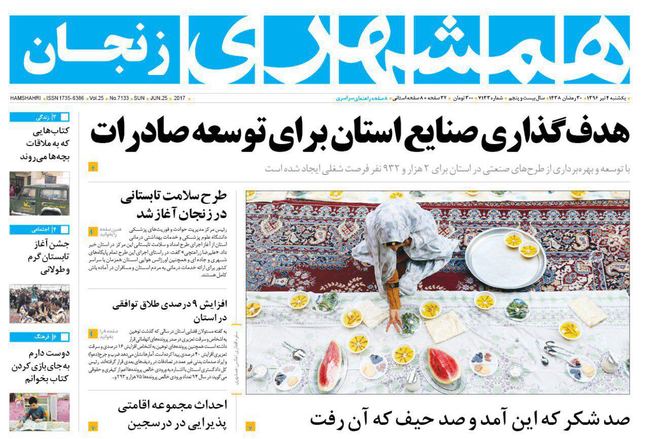 صفحه نخست روزنامه های استان&zwnj; زنجان یکشنبه 4 تیر ماه