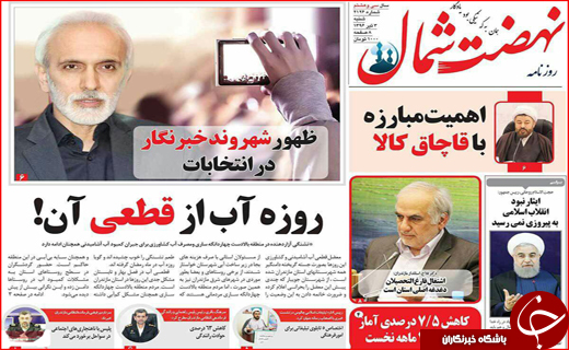 نیم صفحه نخست روزنامه های استانی؛