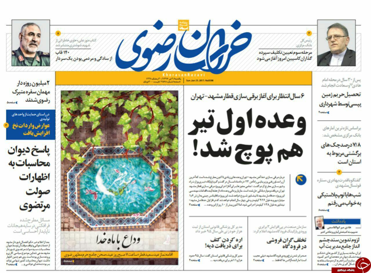 صفحه نخست روزنامه&zwnj;های خراسان رضوی یکشنبه ۴ تیر