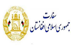 سفارت افغانستان در تهران يكشنبه،دوشنبه و سه شنبه تعطيل می باشد