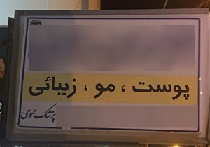 مراقب تبلیغات گمراه کننده پوست و مو باشید