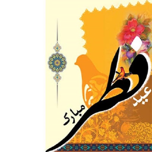 عکس نوشته و تصویر پروفایل عید فطر 96 عکس نوشته و تصویر پروفایل عید فطر 96