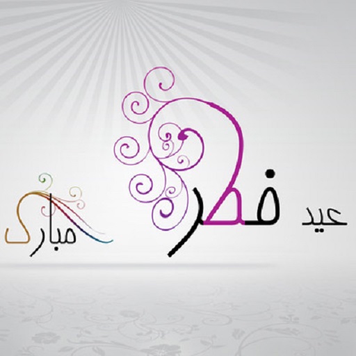 عکس نوشته و تصویر پروفایل عید فطر 96 عکس نوشته و تصویر پروفایل عید فطر 96