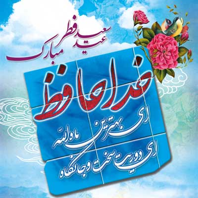 عکس نوشته و تصویر پروفایل عید فطر 96 عکس نوشته و تصویر پروفایل عید فطر 96