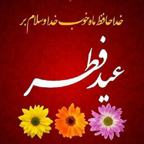 عکس نوشته و تصویر پروفایل عید فطر 96 عکس نوشته و تصویر پروفایل عید فطر 96