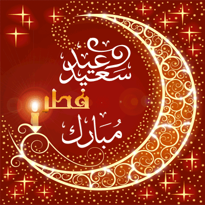 عکس نوشته و تصویر پروفایل عید فطر 96 عکس نوشته و تصویر پروفایل عید فطر 96
