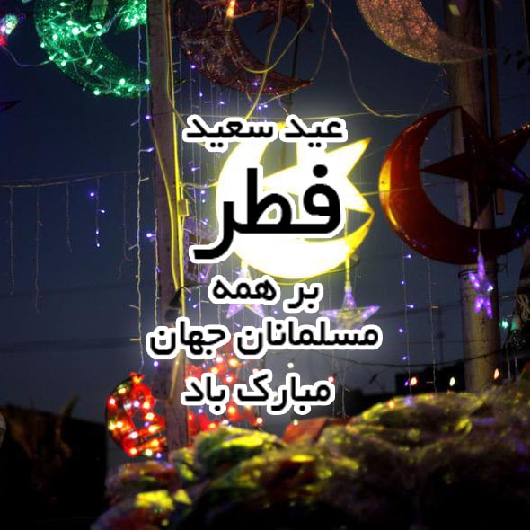 عکس نوشته و تصویر پروفایل عید فطر 96 عکس نوشته و تصویر پروفایل عید فطر 96