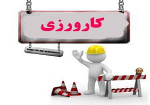 آغاز اجرای طرح کارورزی