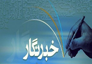 پذیرش دانشجو در رشته خبرنگاری