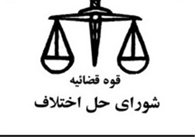 رتبه نخست شوراهای حل اختلاف ریگان در زمینه صلح وسازش در استان