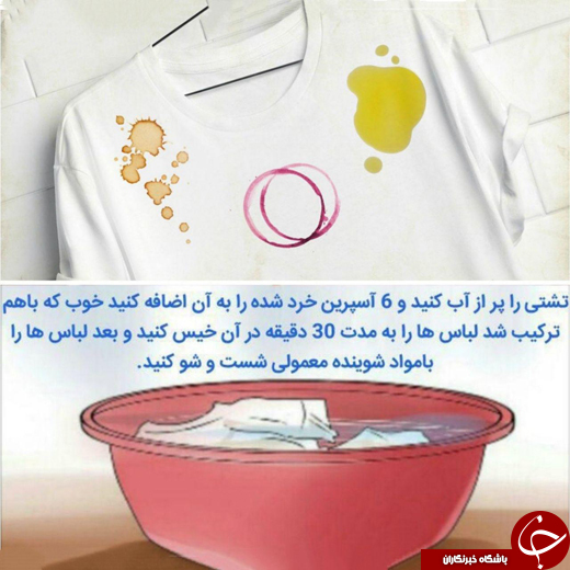 آسپیرین، بهترین سفید کننده لباس&zwnj;ها