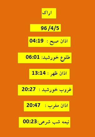 اوقات شرعی دو شنبه 5 تیر 96 به افق اراک