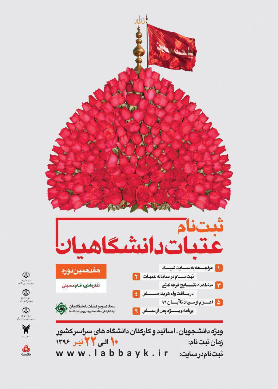 ثبت&zwnj;نام هفدهمین دوره عتبات دانشگاهیان در آذربایجان&zwnj;شرقی آغاز شد