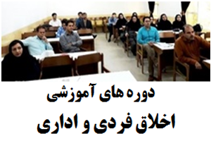 دوره های آموزشی اخلاق فردی و اداری در اداره آب منطقه ای لرستان