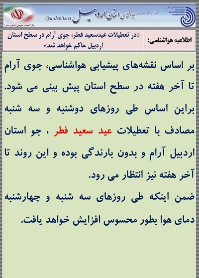 وضعیت آب و هوای اردبیل یکشنبه 2 تیر ماه