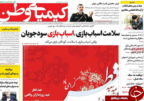 صفحه نخست روزنامه های استان&zwnj; اصفهان یکشنبه 4 تیر ماه