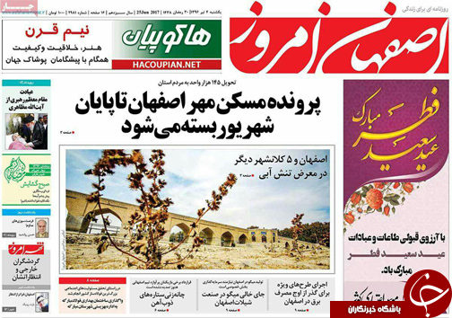 صفحه نخست روزنامه های استان&zwnj; اصفهان یکشنبه 4 تیر ماه
