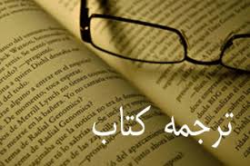 کپی از اثر ديگران ترجمه دغل&zwnj;كاری است