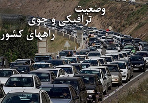 ترافیک نیمه سنگین در محورهای شمالی کشور/ ترافیک در آزاد راه قزوین - رشت سنگین است