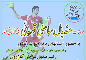 کازرون میزبان مسابقات هندبال ساحلی قهرمانی کشور