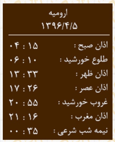 اوقات شرعی دوشنبه 5 تیر 96 به افق ارومیه