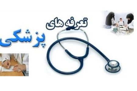 پاسخ وزارت بهداشت به انجمن اورتوپدی برای تعیین تعرفه‌های درمانی جدا از مصوبه دولت