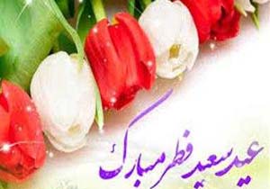 پیام تبریک معاون استاندار و فرماندار مهاباد به مناسبت عید سعید فطر