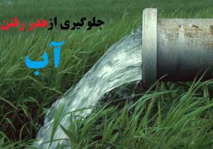 تمرکز بیشتر روی کاهش تلفات آب