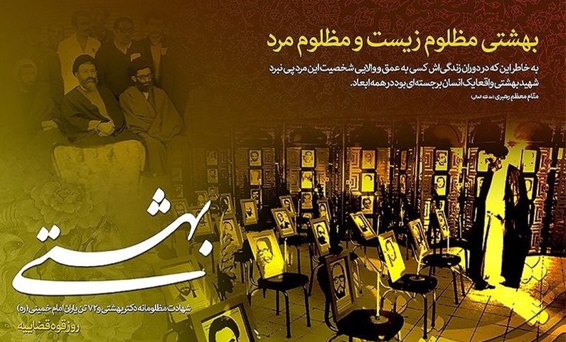 خبر شهادت آیت&zwnj;الله بهشتی چگونه به رهبر معظم انقلاب رسید؟