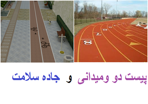 بازسازی پیست دو ومیدانی و احداث جاده&zwnj;های سلامت در لرستان