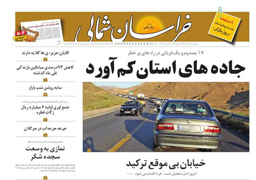 صفحه نخست روزنامه های خراسان شمالی هفتم تیر ماه