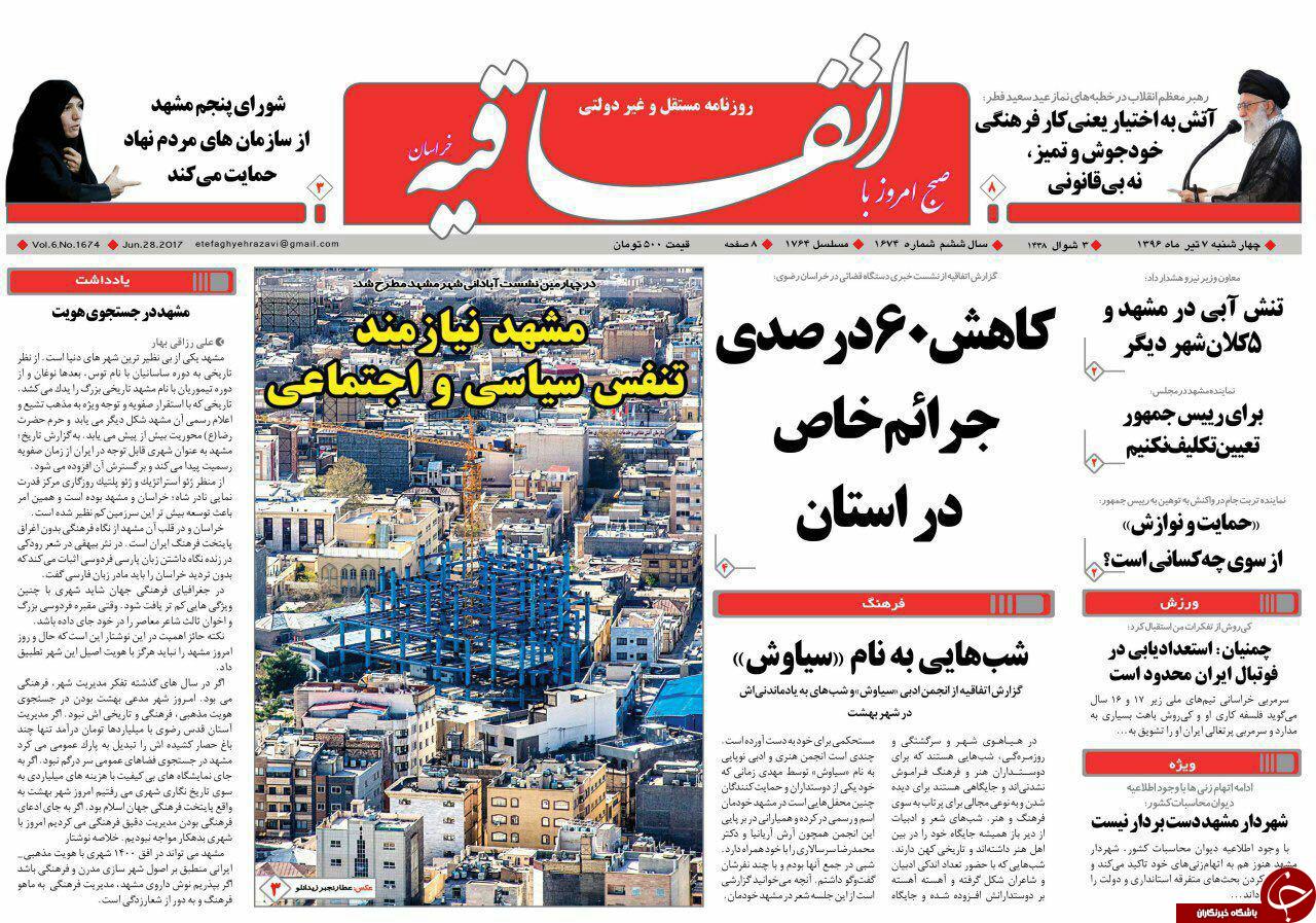 صفحه نخست روزنامه&zwnj;های خراسان رضوی چهارشنبه ۷ تیر