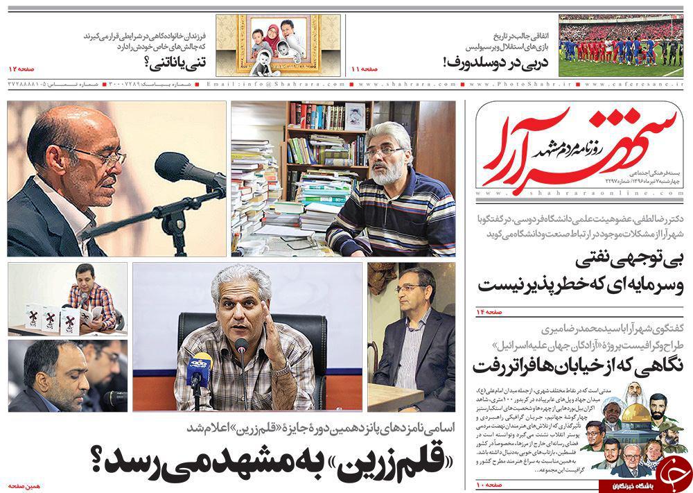 صفحه نخست روزنامه&zwnj;های خراسان رضوی چهارشنبه ۷ تیر
