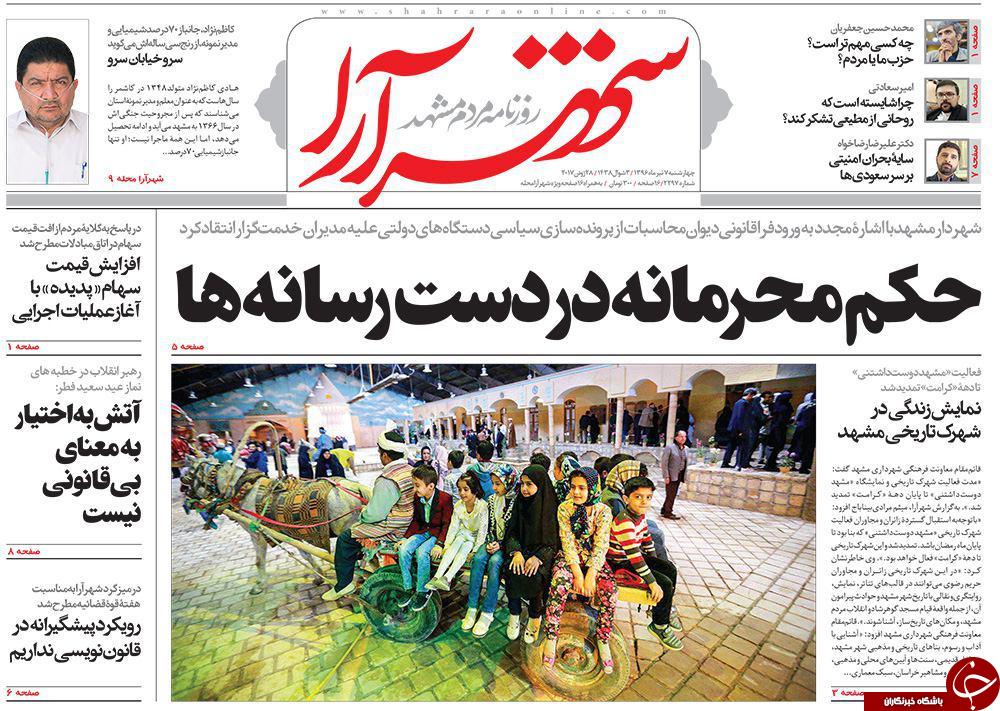 صفحه نخست روزنامه&zwnj;های خراسان رضوی چهارشنبه ۷ تیر