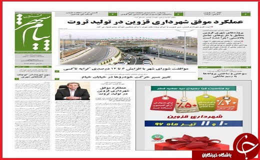 صفحه نخست روزنامه استان قزوین چهارشنبه هفتم تیر