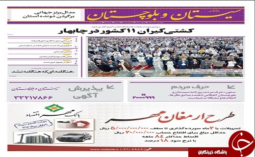 صفحه نخست روزنامه سیستان&zwnj; و&zwnj; بلوچستان چهارشنبه 7 تیر ماه