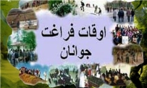 اجرای طرح غنی سازی اوقات فراغت در استان