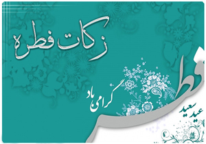 جمع آوری ۹۷۰ میلیون ریال زکات فطریه در شهرستان شهرکرد