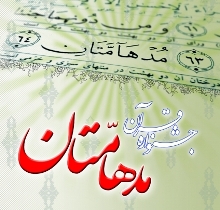 برگزاری جشنواره قرآنی مدهامتان
