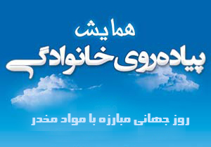 پیاده روی خانوادگی در شهرکیان برگزار می&zwnj;شود