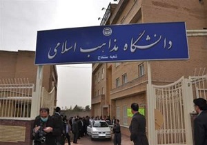 پذیریش دانشجو دانشگاه مذاهب اسلامی واحد سنندج