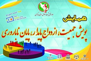همایش پویش جمعیت،ازدواج پایدار دراراک برگزارمی شود