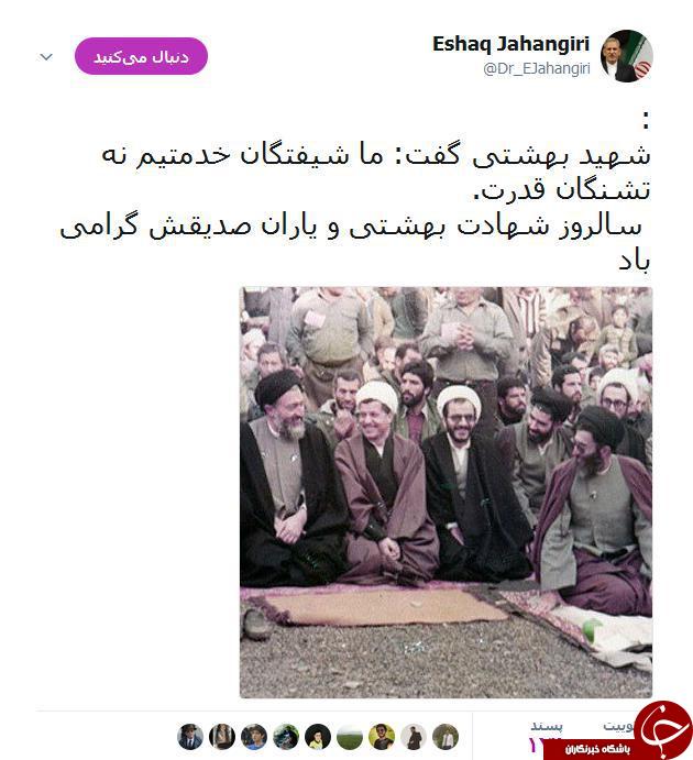 توئیت معنادار اسحاق جهانگیری در سالروز شهادت شهید بهشتی