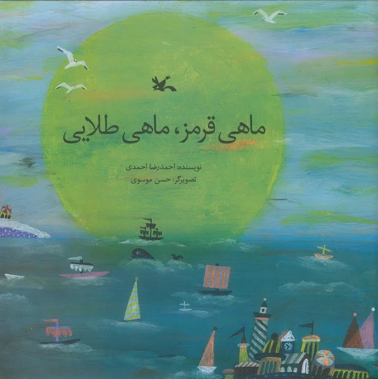 روایت &laquo;ماهی قرمز، &zwnj;ماهی طلایی&raquo; به قلم احمدرضا احمدی