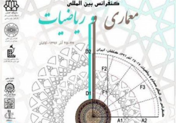دانشگاه کاشان میزبان کنفرانس بین&zwnj;المللی معماری و ریاضیات است